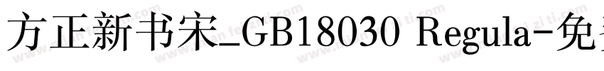 方正新书宋_GB18030 Regula字体转换